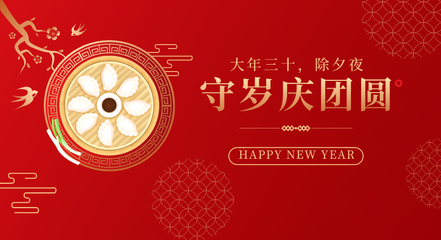 亞太易和祝您春節(jié)快樂