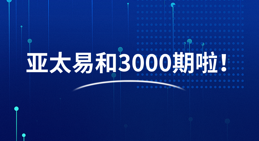 亞太易和3000期啦！是我們相知相伴的三千天