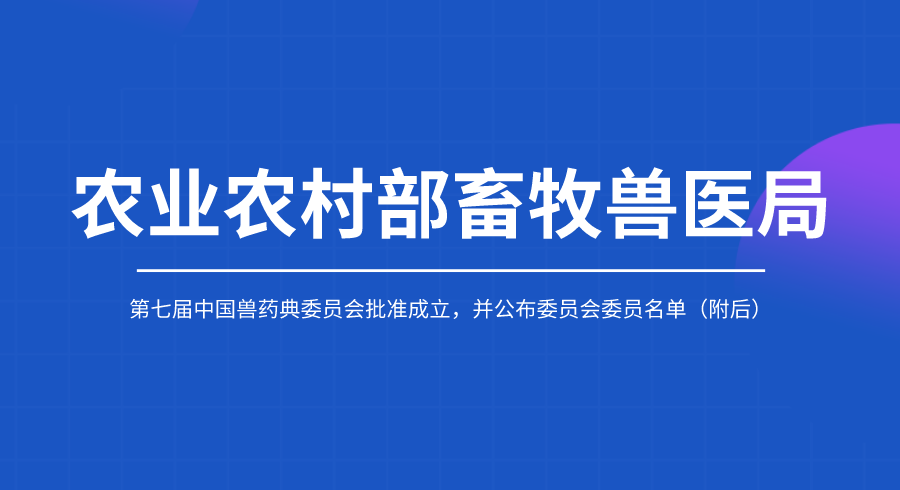 重磅！第七屆中國獸藥典委員會(huì )批準成立