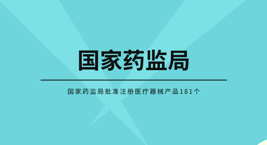 3月份，國家藥監(jiān)局批準(zhǔn)注冊醫(yī)療器械產(chǎn)品181個