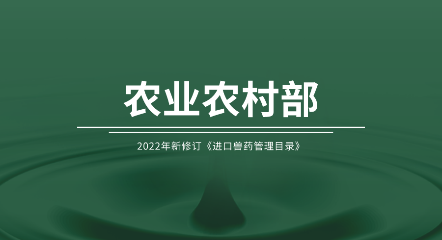 2022年新修訂《進(jìn)口獸藥管理目錄》