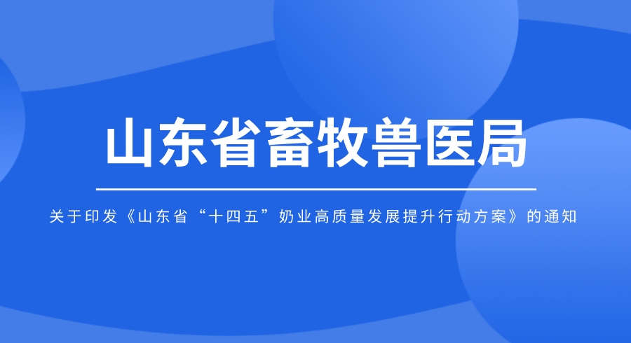 《山東省“十四五”奶業(yè)高質(zhì)量發(fā)展提升行動方案》