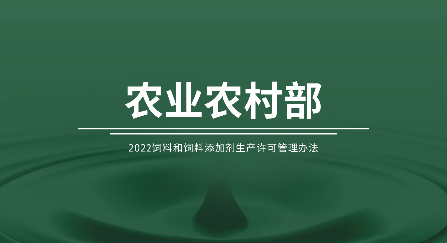 2022飼料和飼料添加劑生產(chǎn)許可管理辦法