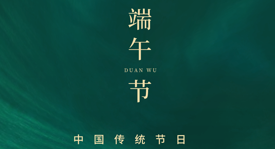 端午節(jié)快樂