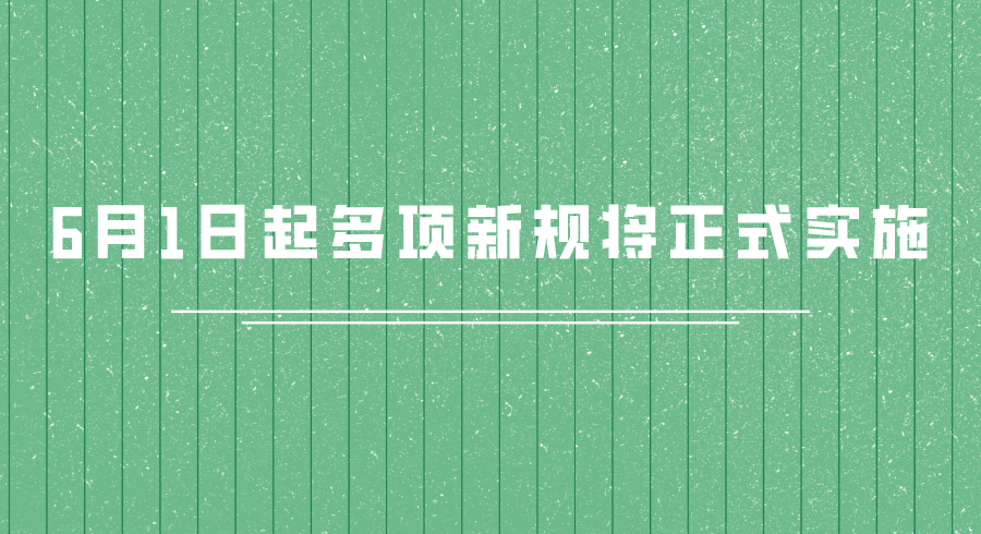 新版獸藥GMP、白酒新國(guó)標(biāo)、電子雷管，6月1日起多項(xiàng)新規(guī)將正式實(shí)施