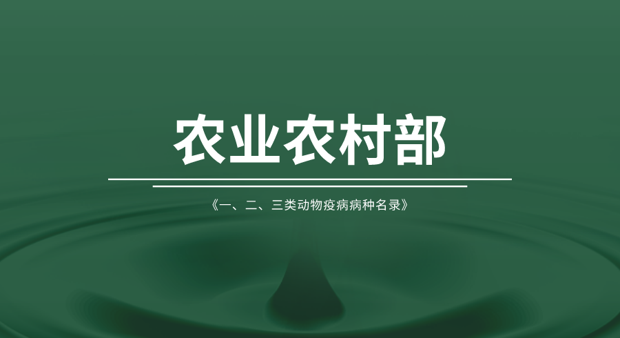 農(nóng)業(yè)農(nóng)村部發(fā)布《一、二、三類(lèi)動(dòng)物疫病病種名錄》