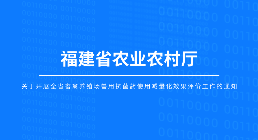 關(guān)于開展全省畜禽養(yǎng)殖場(chǎng)獸用抗菌藥使用減量化效果評(píng)價(jià)工作的通知