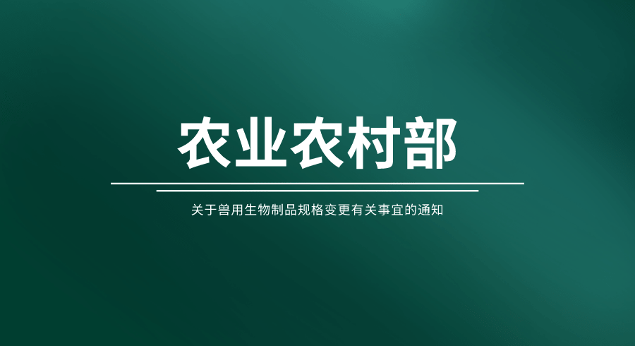 關(guān)于獸用生物制品規(guī)格變更有關(guān)事宜的通知