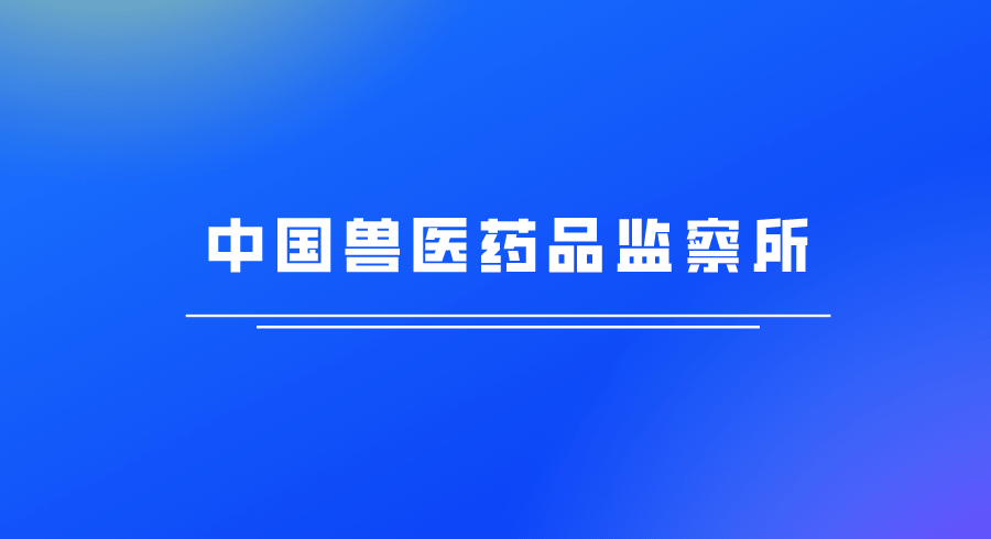 農(nóng)業(yè)農(nóng)村部獸藥評(píng)審中心印發(fā)《規(guī)范獸藥注冊(cè)申請(qǐng)人行為公約》