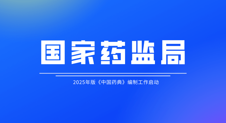 2025年版《中國(guó)藥典》編制工作啟動(dòng)