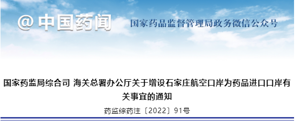 國家藥監局綜合司 海關(guān)總署辦公廳關(guān)于增設石家莊航空口岸為藥品進(jìn)口口岸有關(guān)事宜的通知