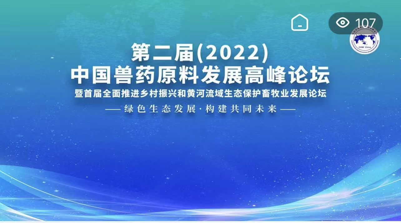 圓滿閉幕 | 第二屆（2022）中國獸藥原料發(fā)展高峰論壇