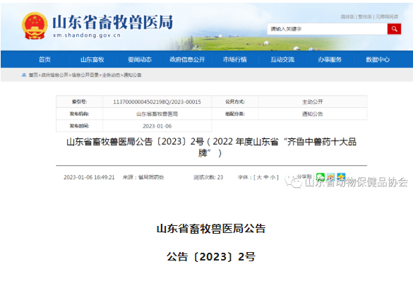 山東省畜牧獸醫局公告〔2023〕2號（2022 年度山東省“齊魯中獸藥十大品牌”）