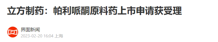 立方制藥：帕利哌酮原料藥上市申請獲受理