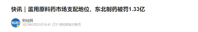 快訊｜濫用原料藥市場(chǎng)支配地位，東北制藥被罰1.33億