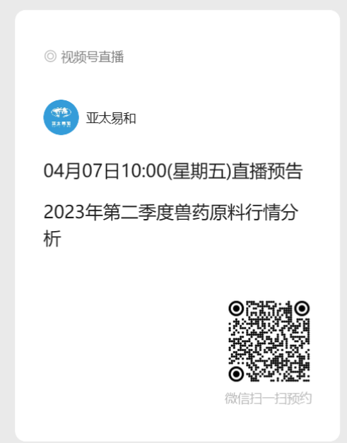 第二季度獸藥原料行情走勢分析直播倒計時6天！