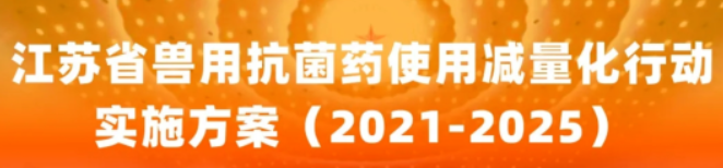 江蘇省推進(jìn)獸藥管理暨獸用抗菌藥使用減量化工作