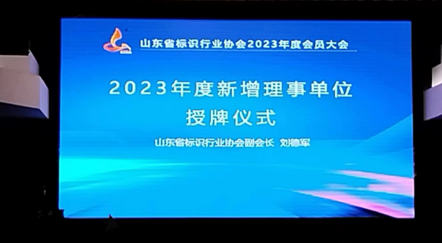 亞太易和受邀參加山東省標(biāo)識(shí)行業(yè)協(xié)會(huì)2023年度會(huì)員大會(huì)