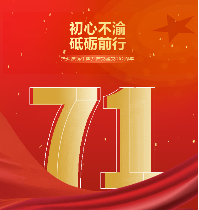 不忘初心，牢記使命！祝賀中國(guó)共產(chǎn)黨成立102周年！