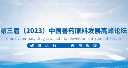 期待第三屆中國獸藥原料發(fā)展高峰論壇乘風(fēng)破浪、揚(yáng)帆遠(yuǎn)航！