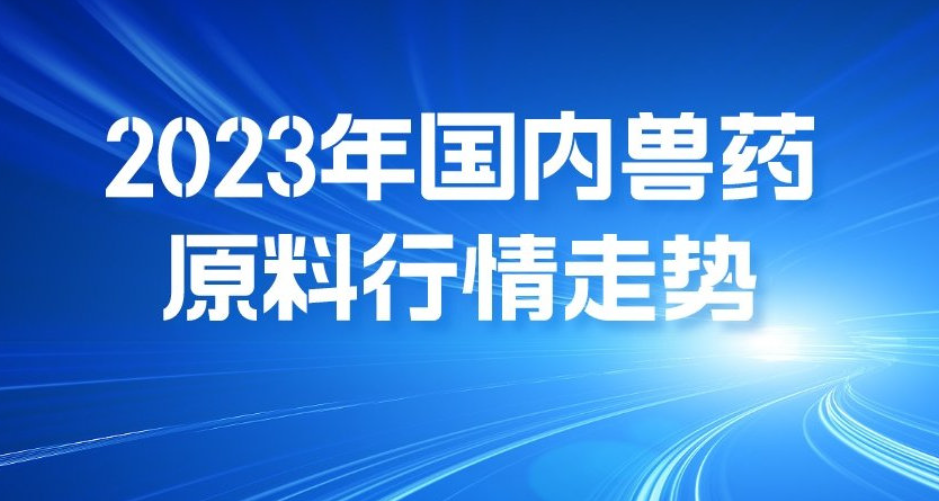 2023年11月第一周，據(jù)亞太易和數(shù)據(jù)分析中心統(tǒng)計，受市場需求等行業(yè)因素的影響，2023年1-10月國內多個原料藥產(chǎn)品價格低于去年同期。