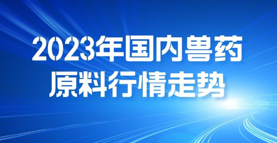 行情 | 鹽酸多西環(huán)素335-360 鹽酸大觀霉素500左右 阿莫西林263