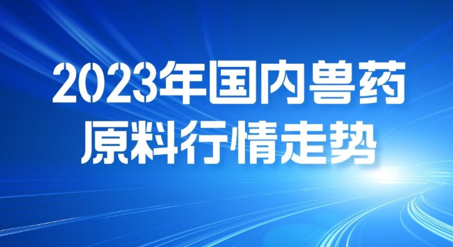 氟苯尼考逼近200 酒石酸泰萬菌素438-470 恩諾沙星205，VA水溶90 煙酰胺45，玉米震蕩走低，生豬上漲