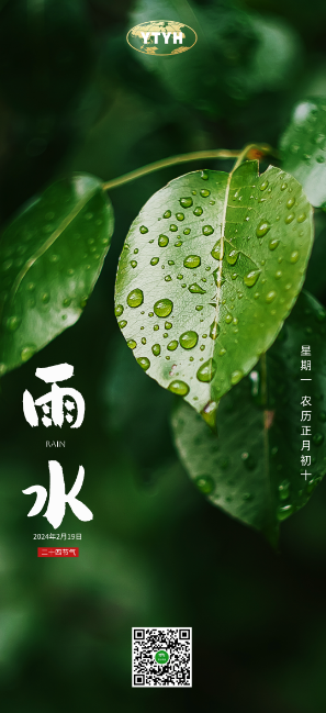 雨水 | 春風化雨，萬事可期