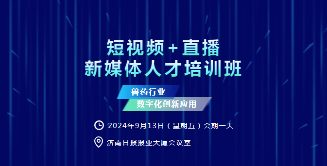 關(guān)于學(xué)習黨的二十屆三中全會(huì )精神暨舉辦獸藥行業(yè)“短視頻+直播”新媒體人才培訓班的通知