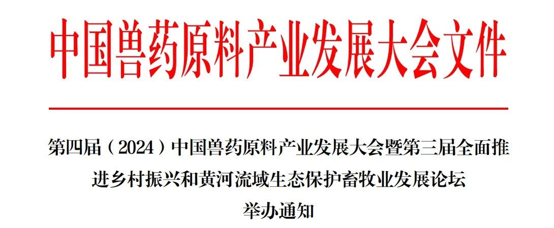 最新通知 | 第四屆（2024）中國獸藥原料產(chǎn)業(yè)發(fā)展大會(huì )誠邀參會(huì )