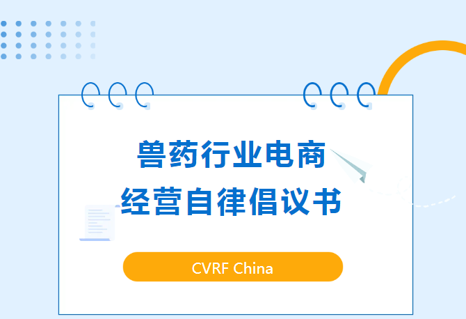 CVRF China倡議宣言 | 誠信為帆，自律為舵，共同開(kāi)創(chuàng  )獸藥電商行業(yè)的美好未來(lái)