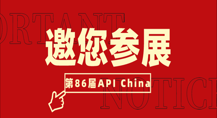 邀您參加第86屆API China